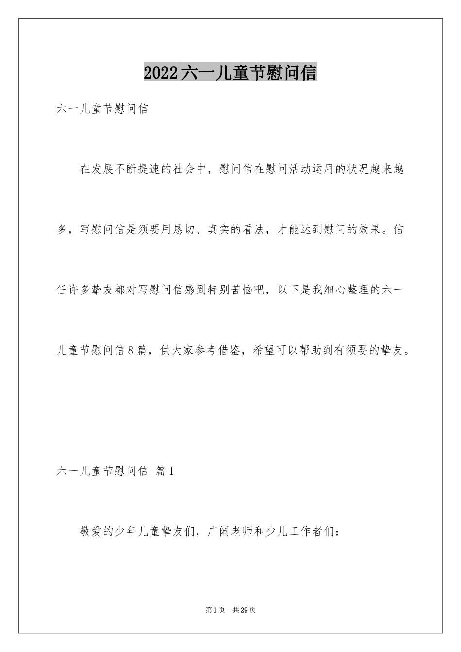 2024六一儿童节慰问信_1_第1页