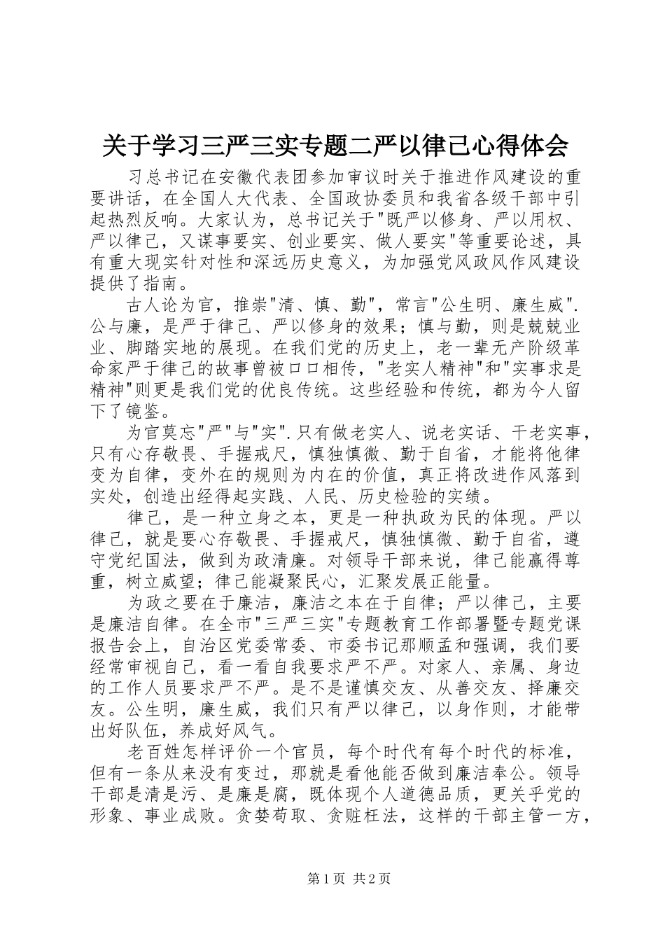 关于学习三严三实专题二严以律己体会心得_第1页