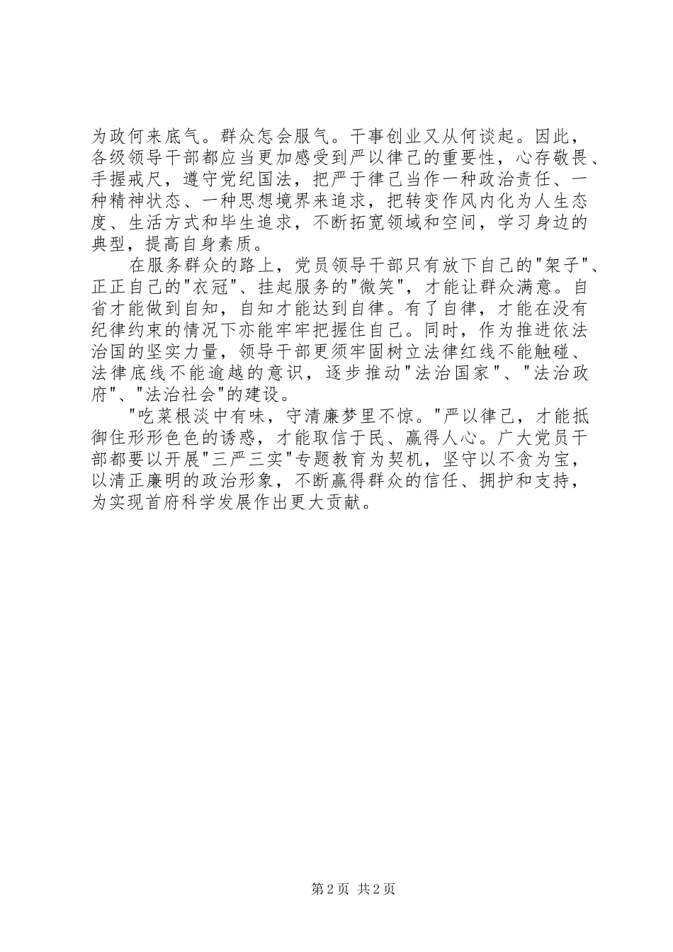 关于学习三严三实专题二严以律己体会心得_第2页