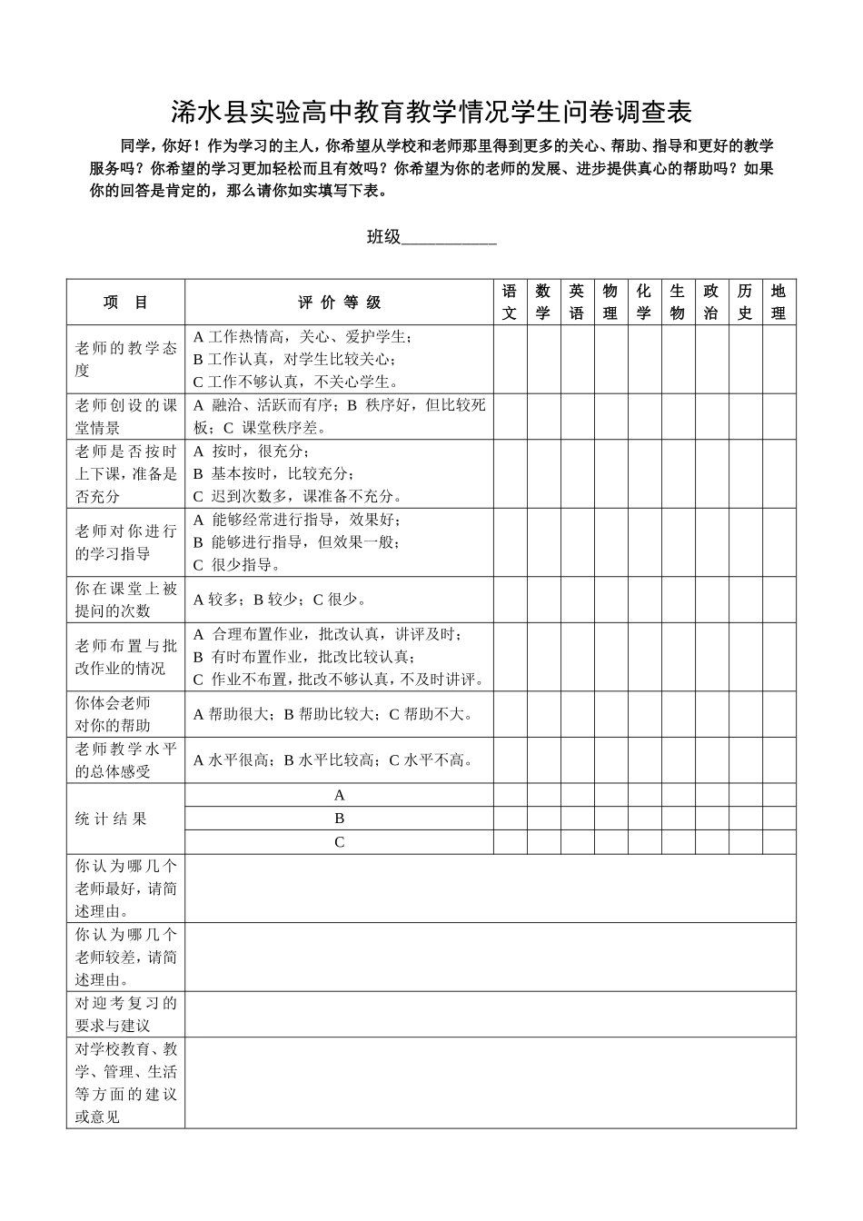 高中生对学校和教师的评价问卷调查表_第1页