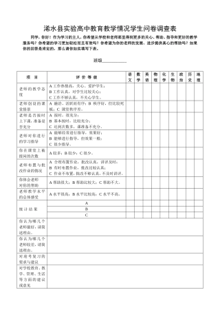 高中生对学校和教师的评价问卷调查表