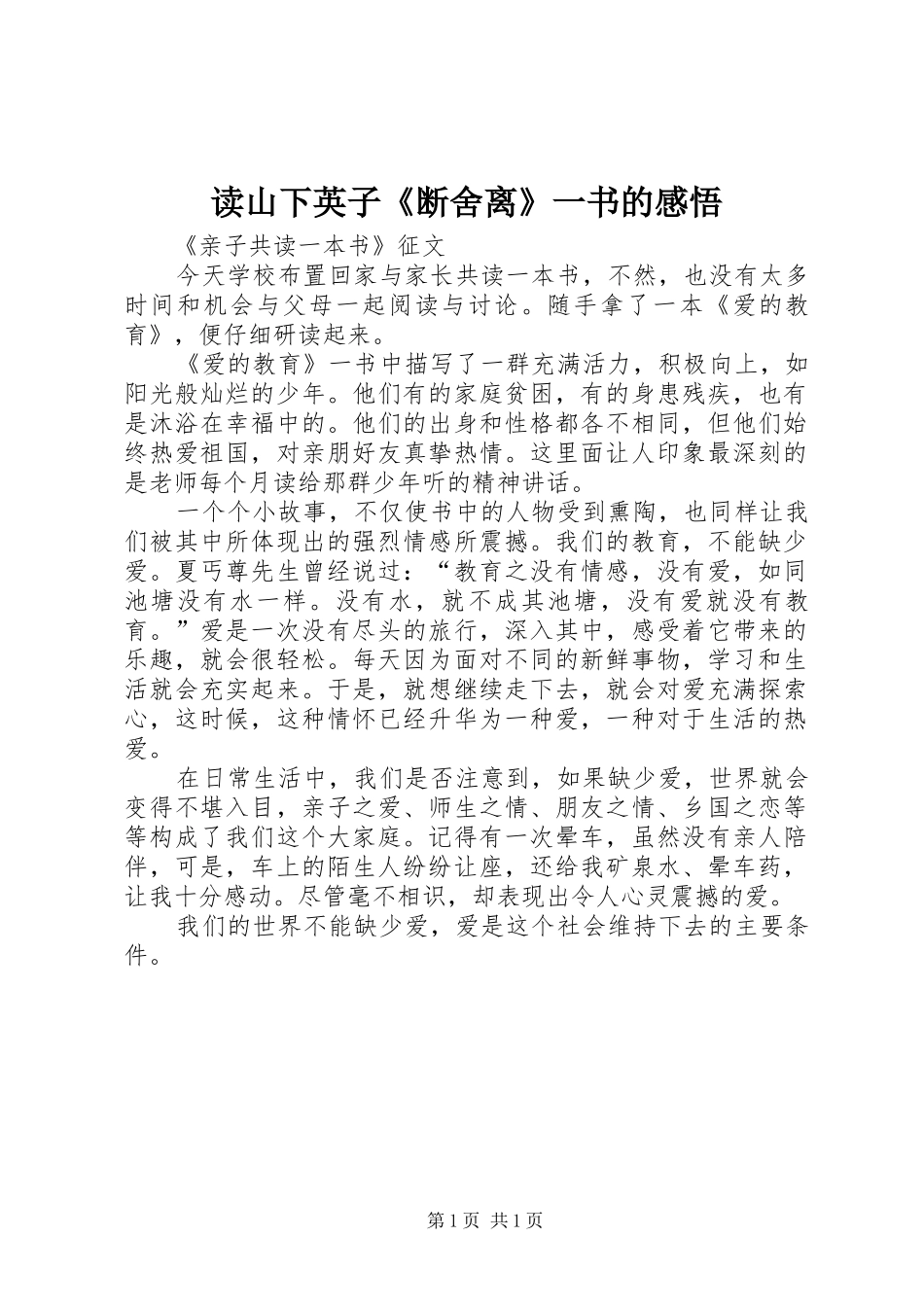 读山下英子《断舍离》一书的感悟_第1页