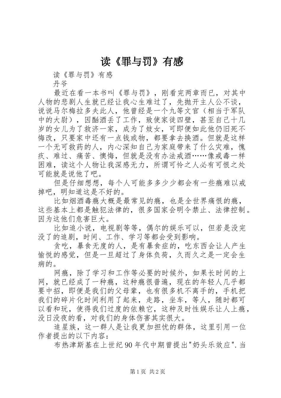 读《罪与罚》有感_第1页