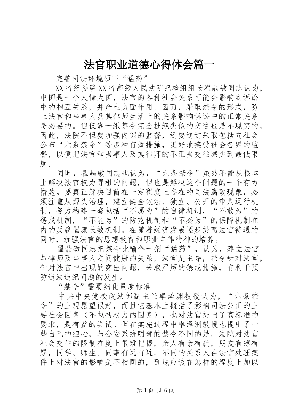 法官职业道德体会心得篇一_第1页