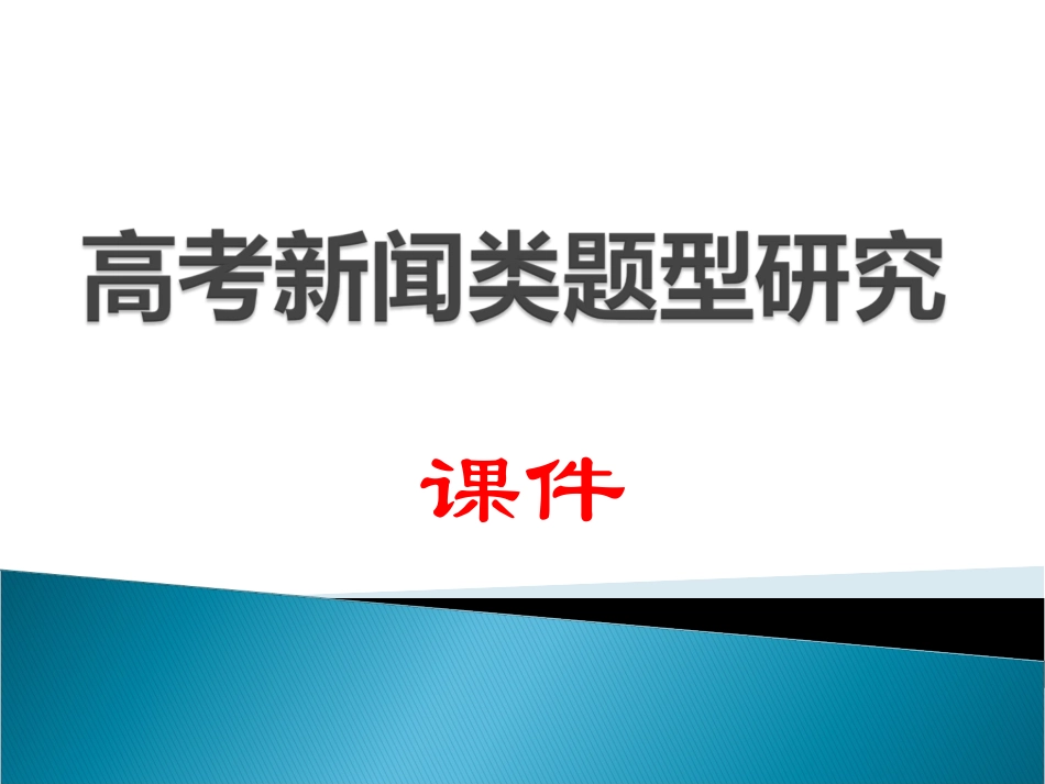 高考新闻类题型研究_第1页