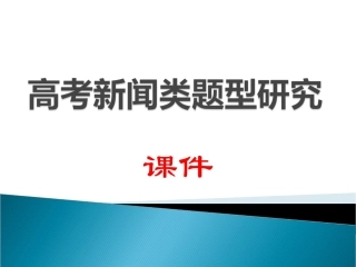 高考新闻类题型研究
