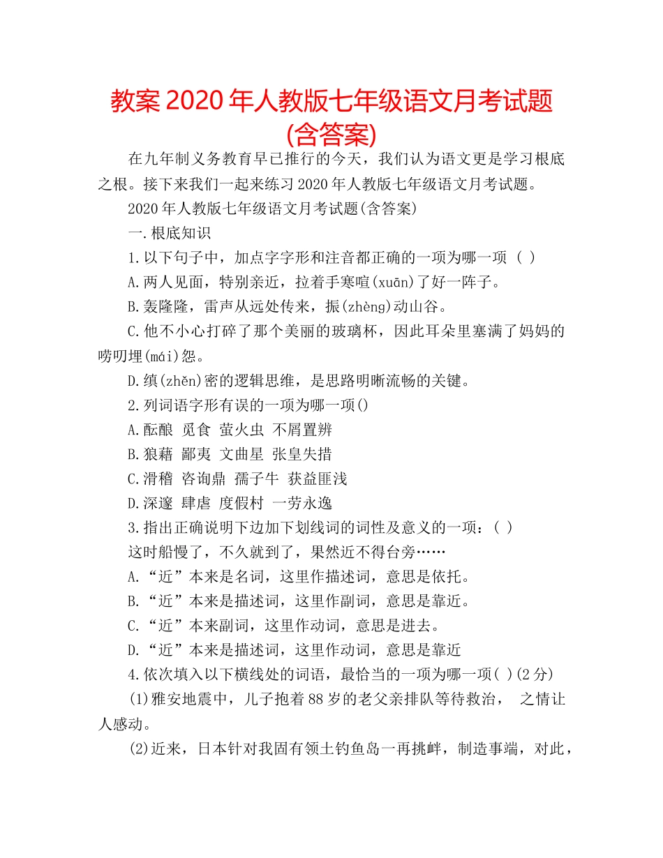 教案2020年人教版七年级语文月考试题(含答案) _第1页