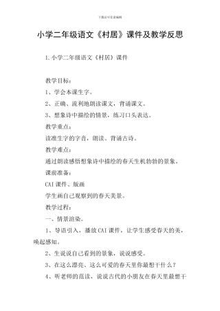 小学二年级语文《村居》课件及教学反思