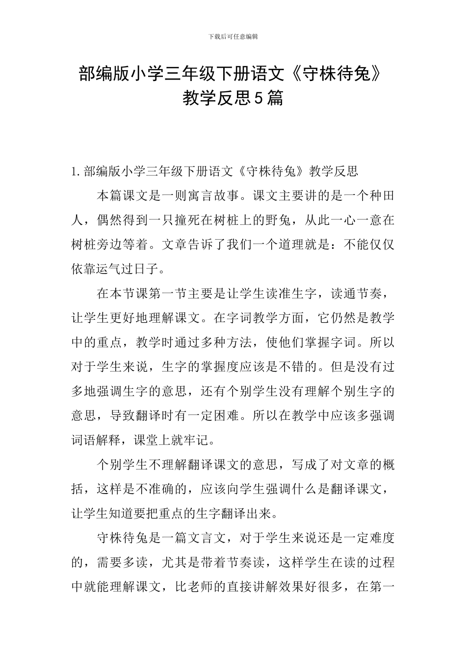 部编版小学三年级下册语文《守株待兔》教学反思5篇_第1页