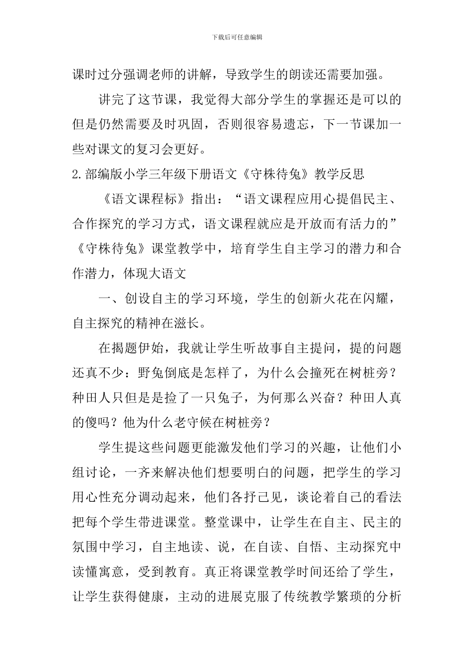 部编版小学三年级下册语文《守株待兔》教学反思5篇_第2页