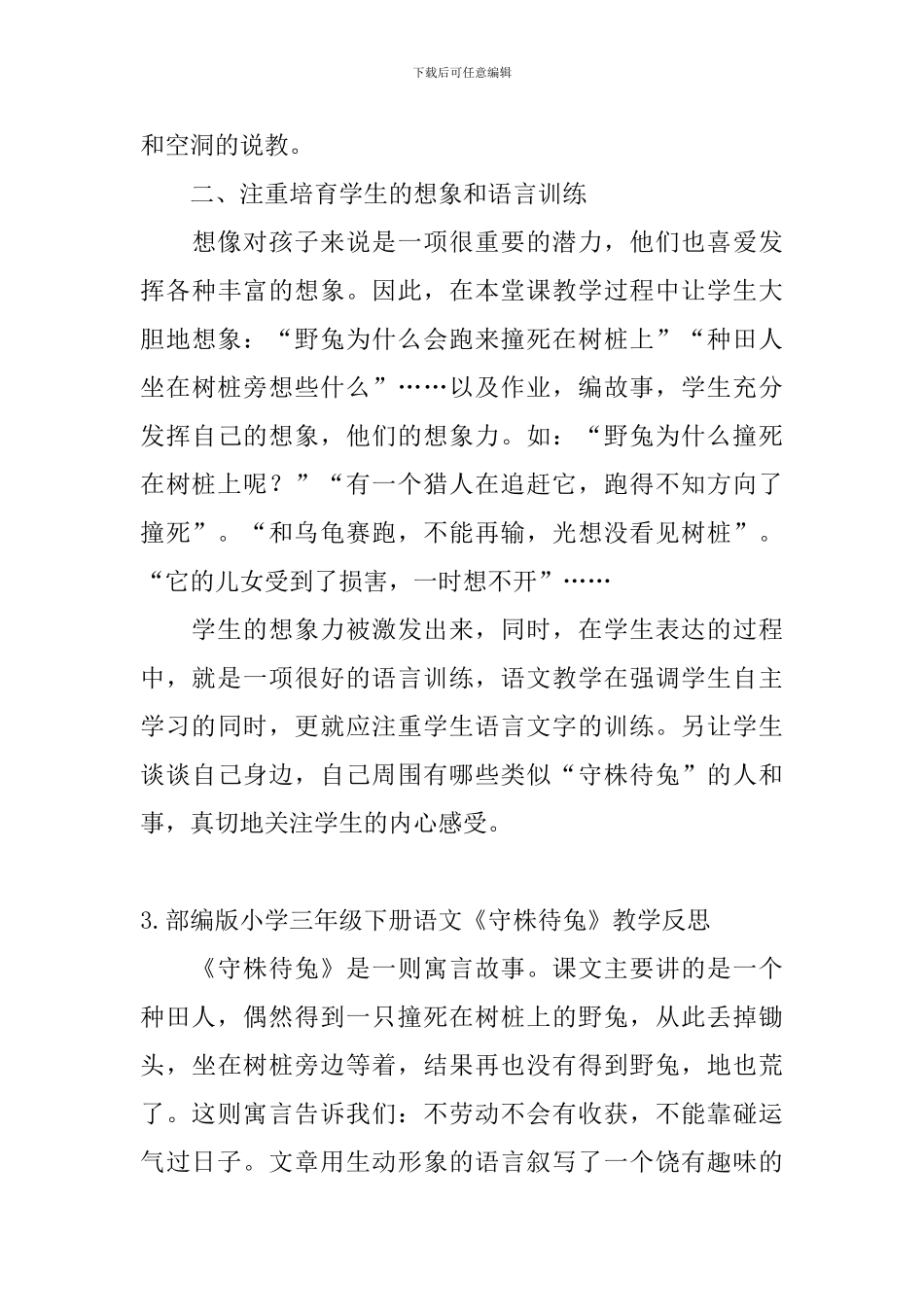 部编版小学三年级下册语文《守株待兔》教学反思5篇_第3页