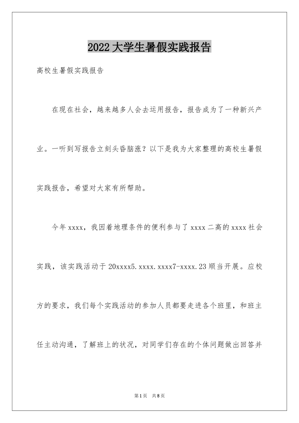 2024大学生暑假实践报告_35_第1页