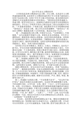 小学语文学习习惯的培养策略与实践