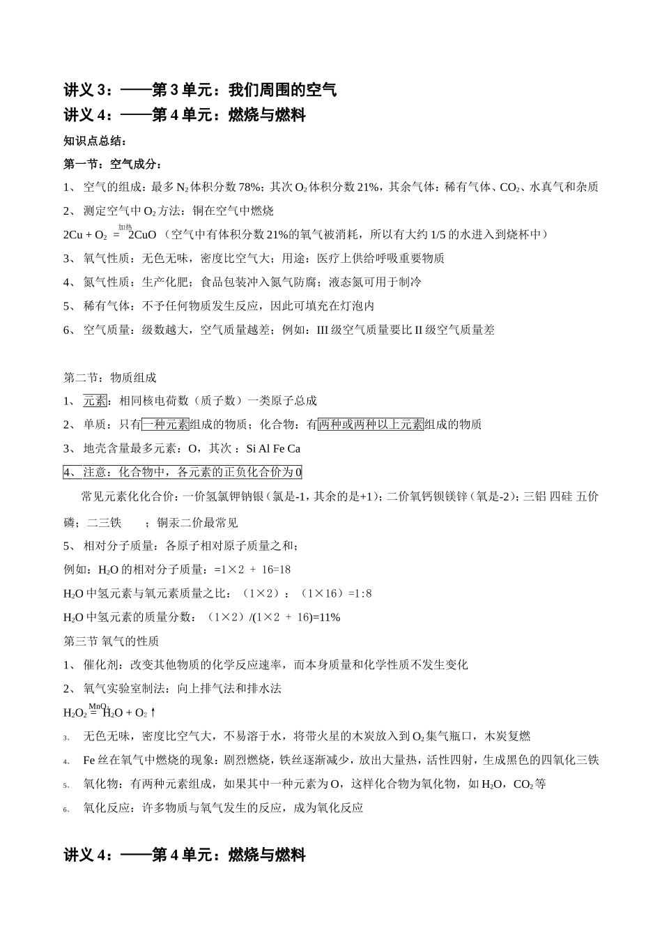 讲义2和3：第3、4单元：我们周围的空气、燃烧_第1页