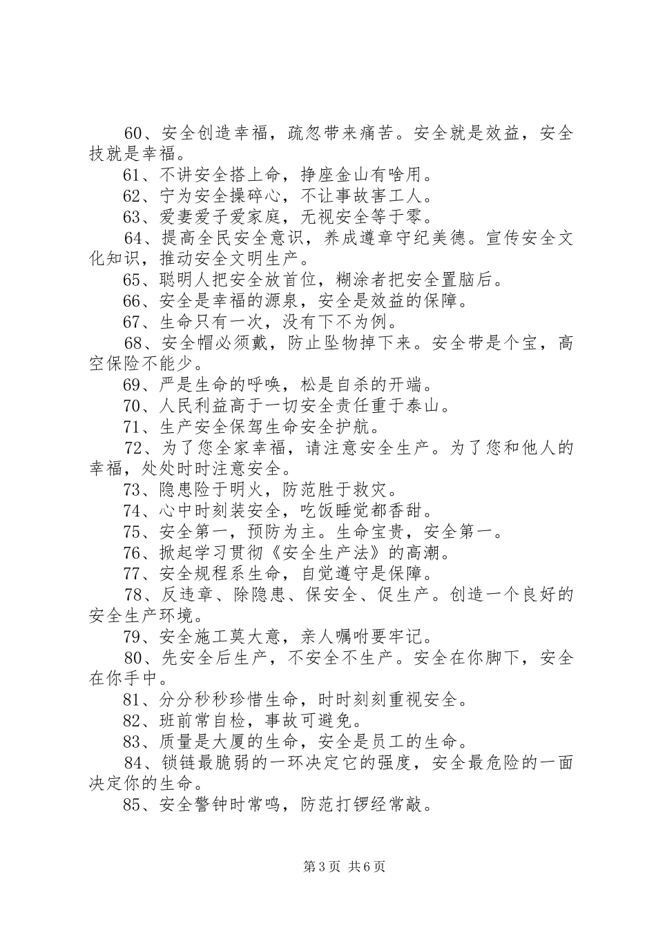 工地四个字安全标语_第3页