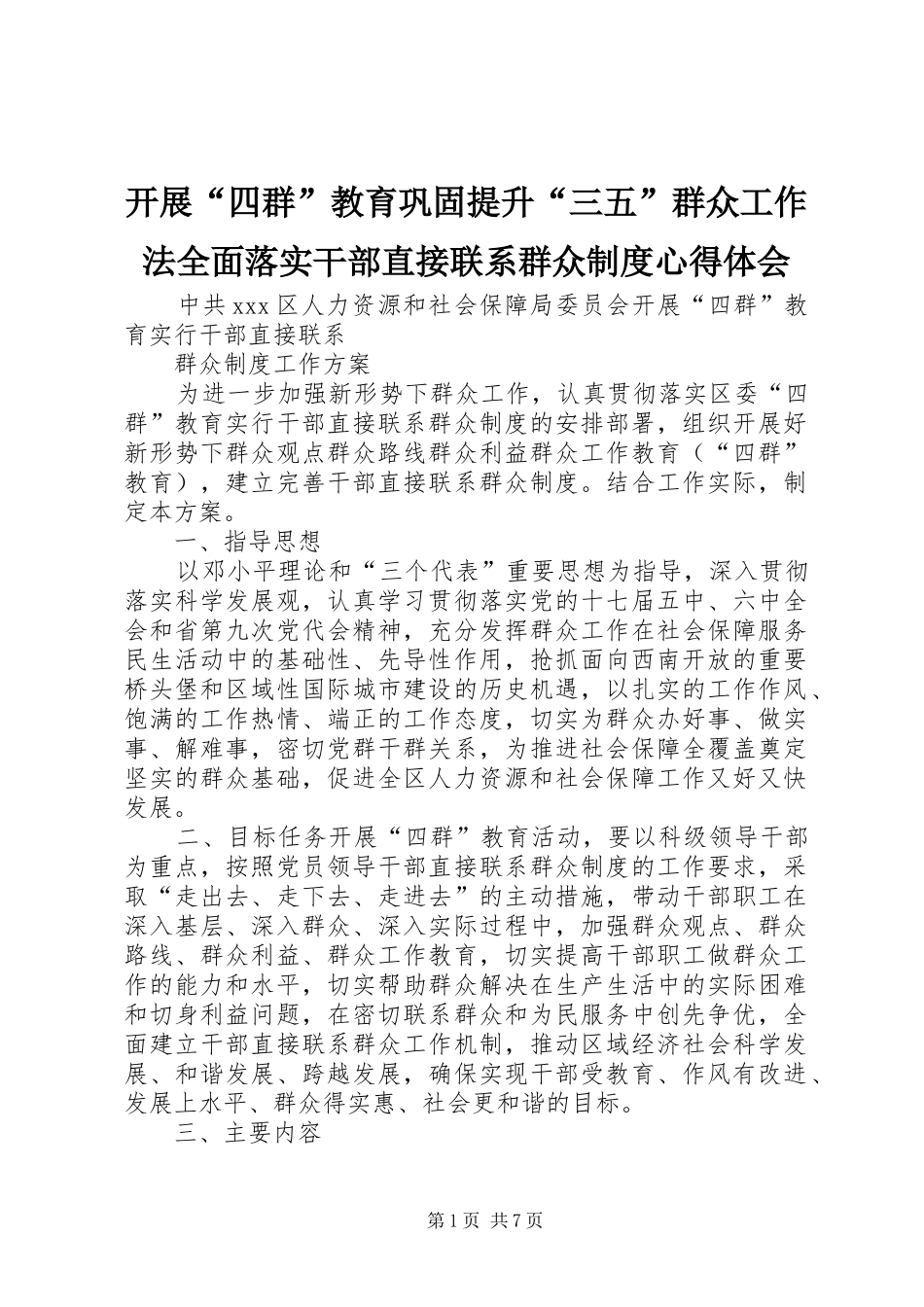 开展“四群”教育巩固提升“三五”群众工作法全面落实干部直接联系群众制度体会心得_第1页