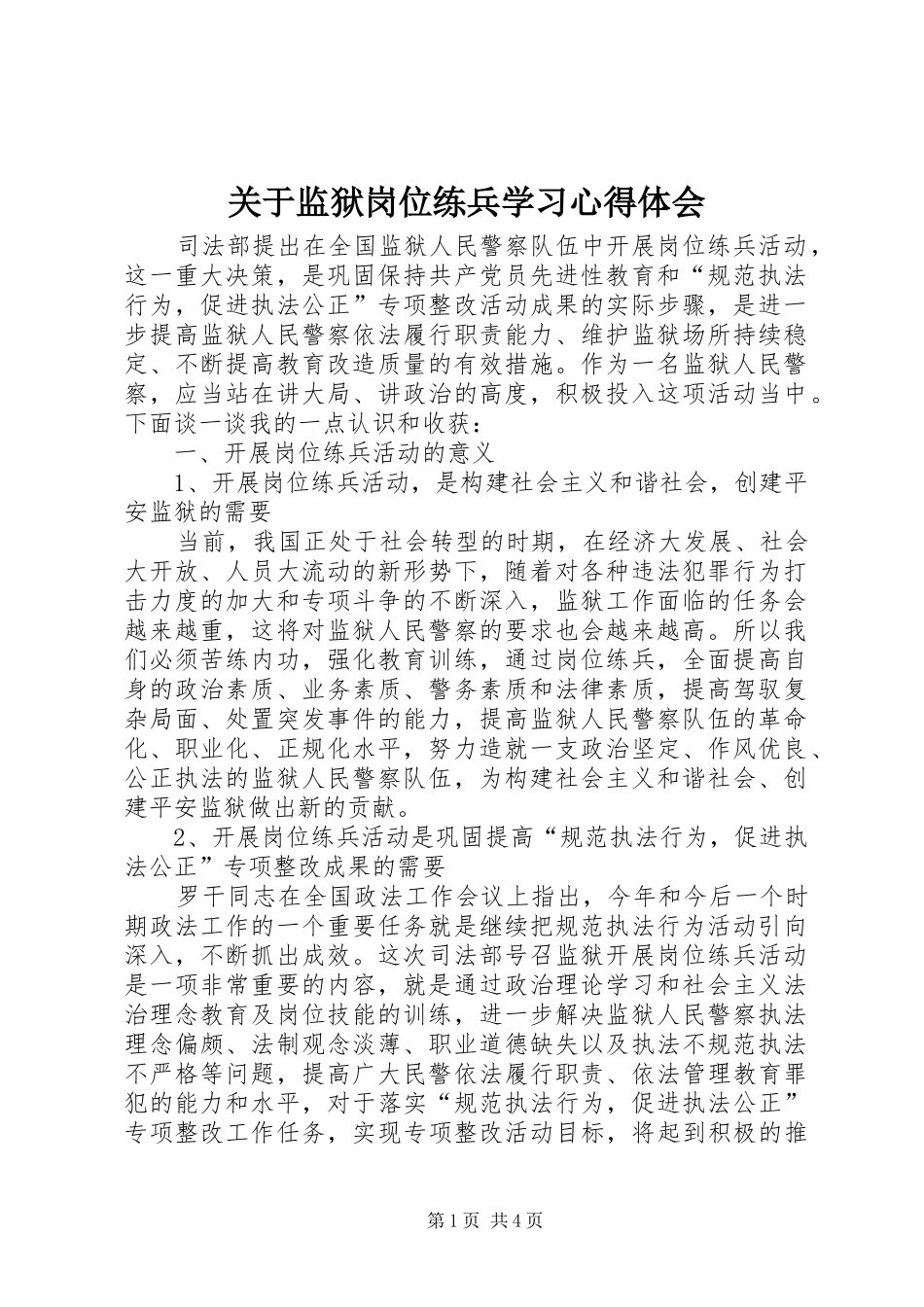 关于监狱岗位练兵学习体会心得_第1页