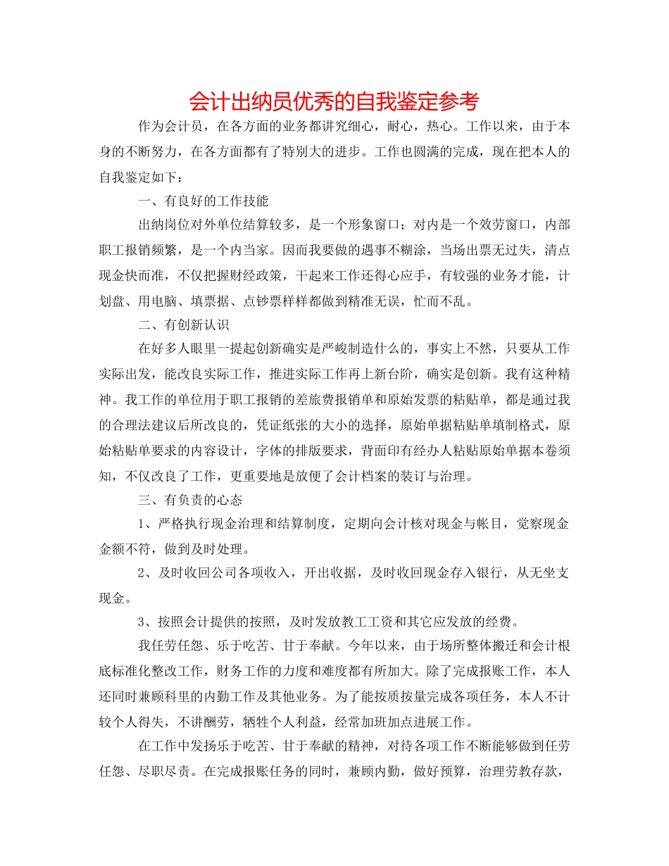 会计出纳员优秀的自我鉴定参考 _第1页