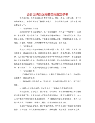 会计出纳员优秀的自我鉴定参考 