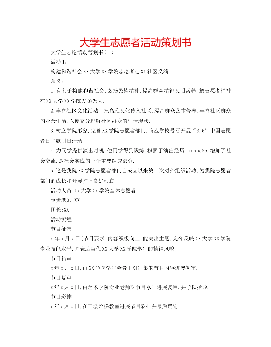 大学生志愿者活动策划书 _第1页