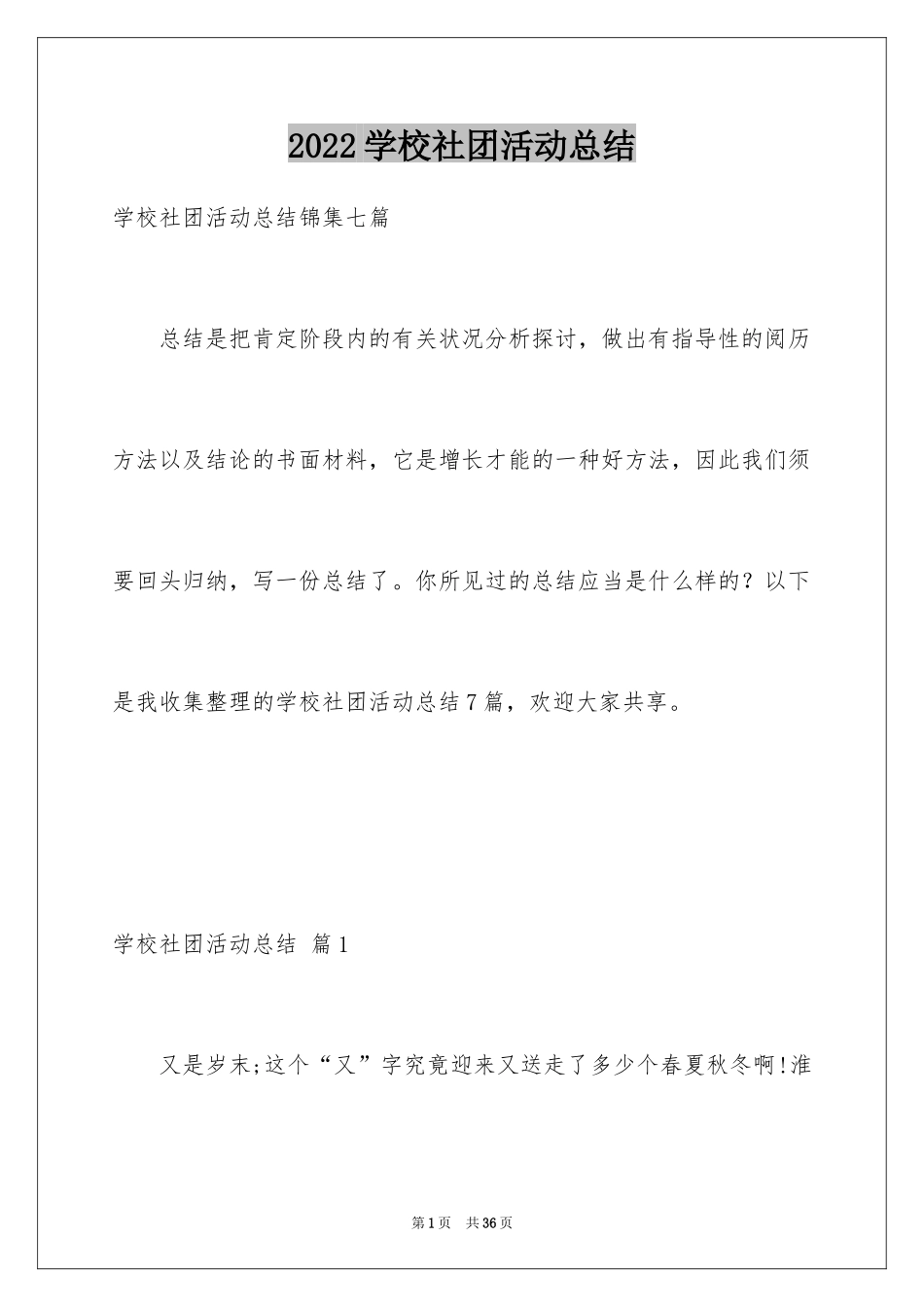 2024学校社团活动总结_43_第1页