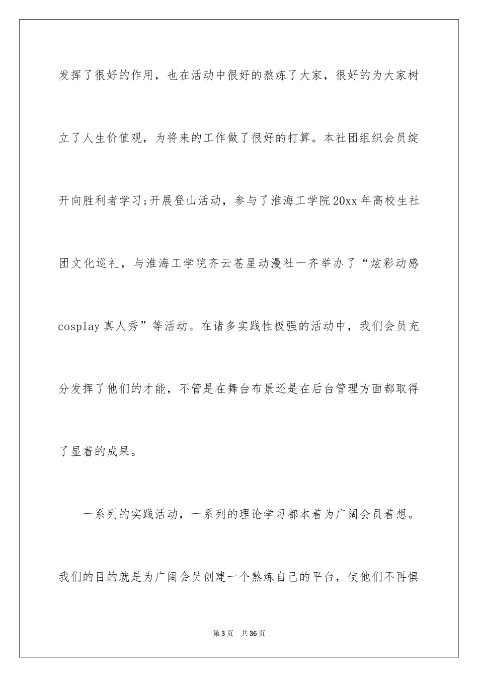 2024学校社团活动总结_43_第3页