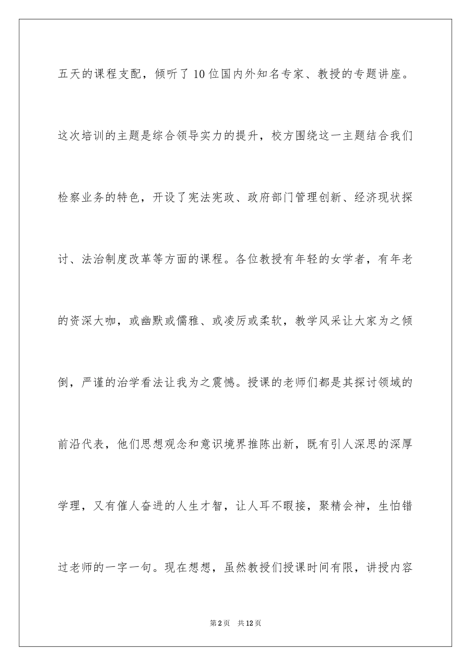 2024北京大学培训学习心得体会_第2页