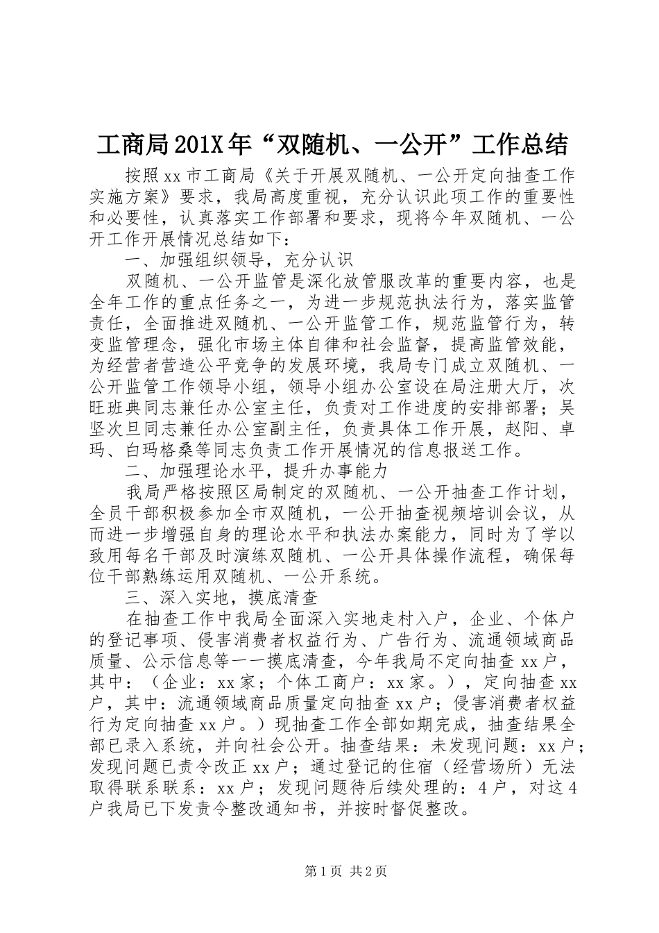 工商局202X年“双随机、一公开”工作总结_第1页