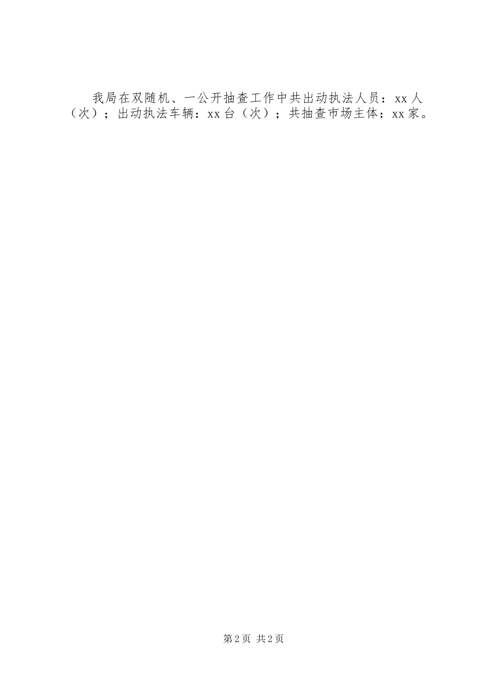 工商局202X年“双随机、一公开”工作总结_第2页