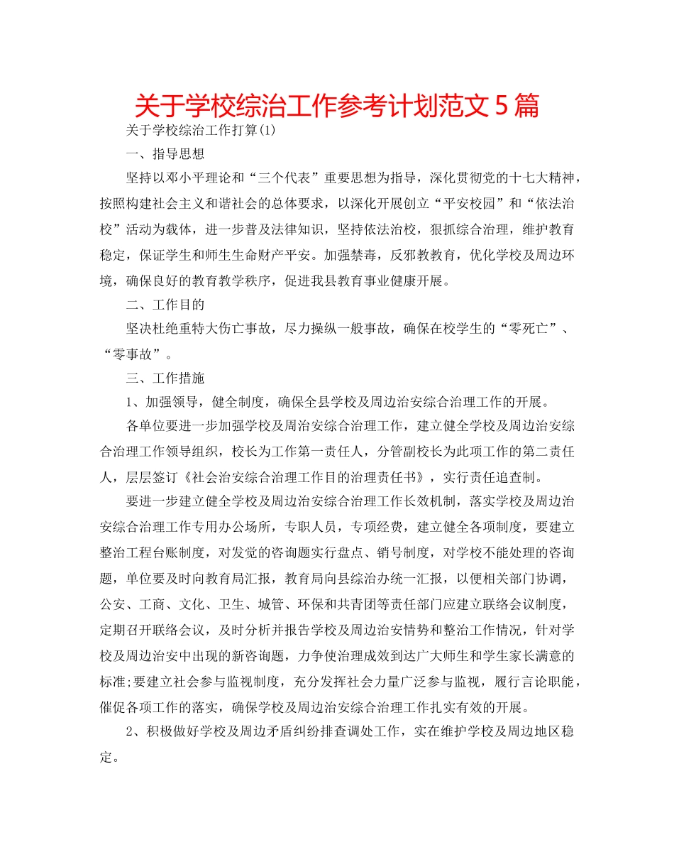 关于学校综治工作参考计划范文5篇 _第1页