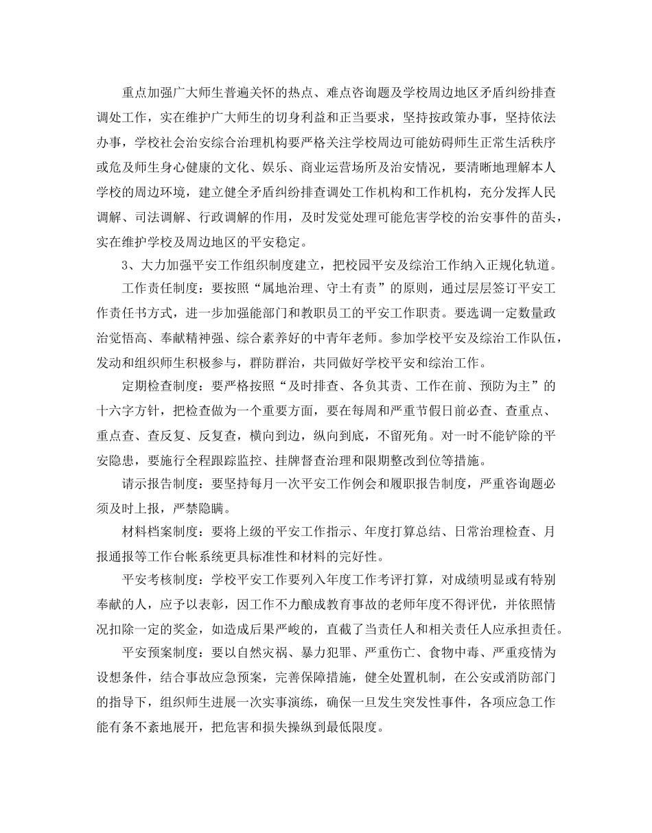 关于学校综治工作参考计划范文5篇 _第2页