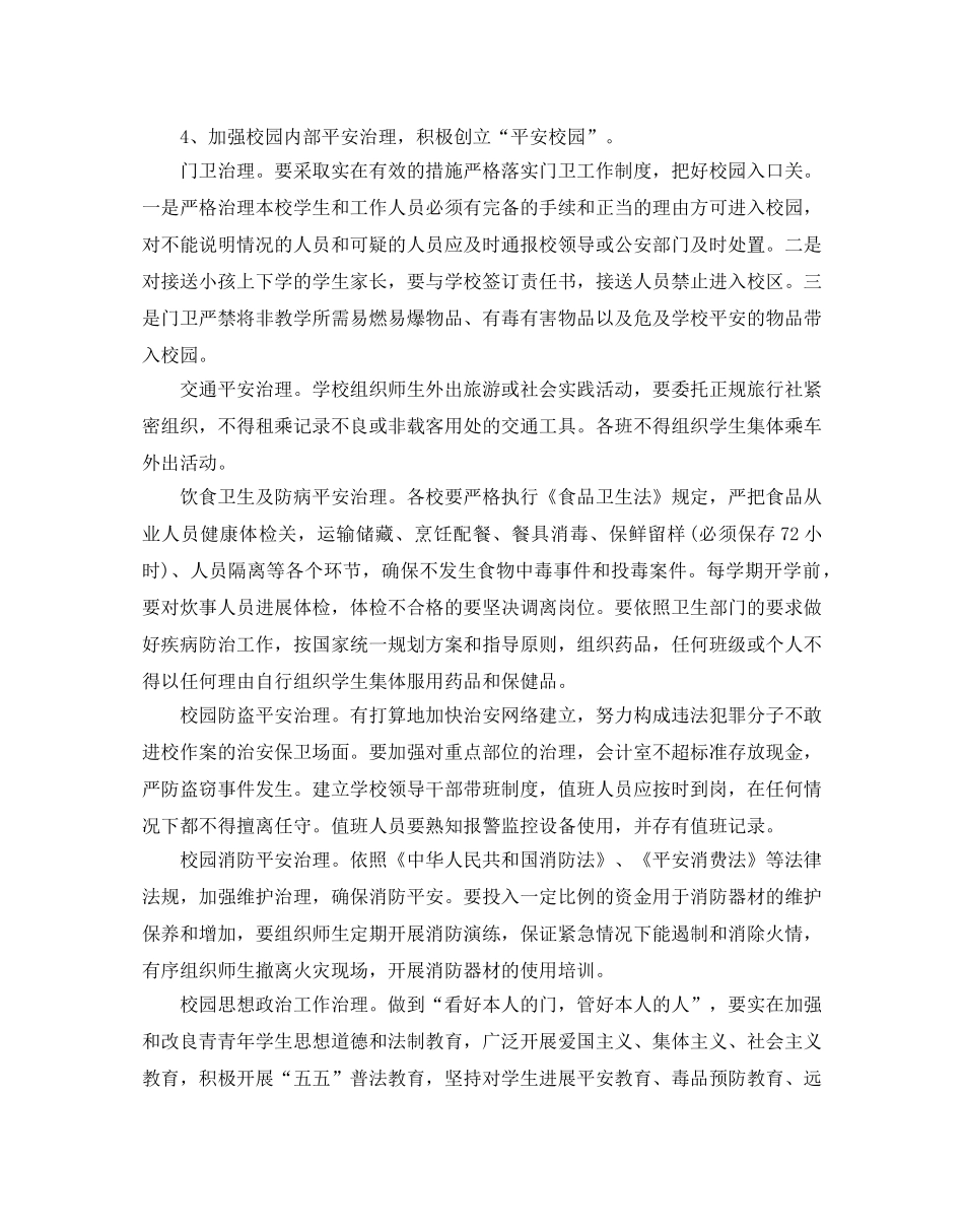 关于学校综治工作参考计划范文5篇 _第3页