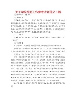 关于学校综治工作参考计划范文5篇 