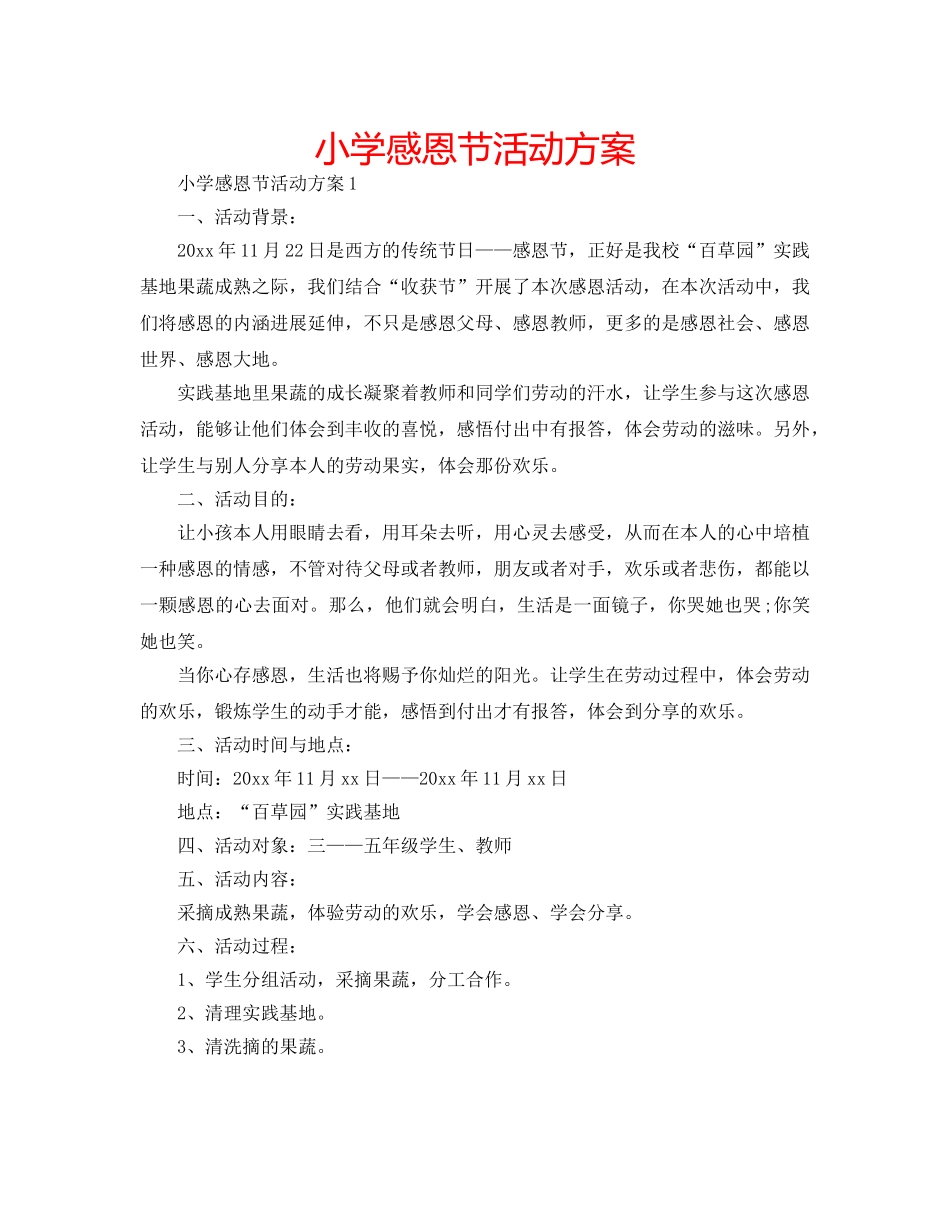 小学感恩节活动方案 _第1页