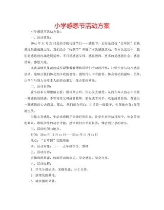 小学感恩节活动方案 
