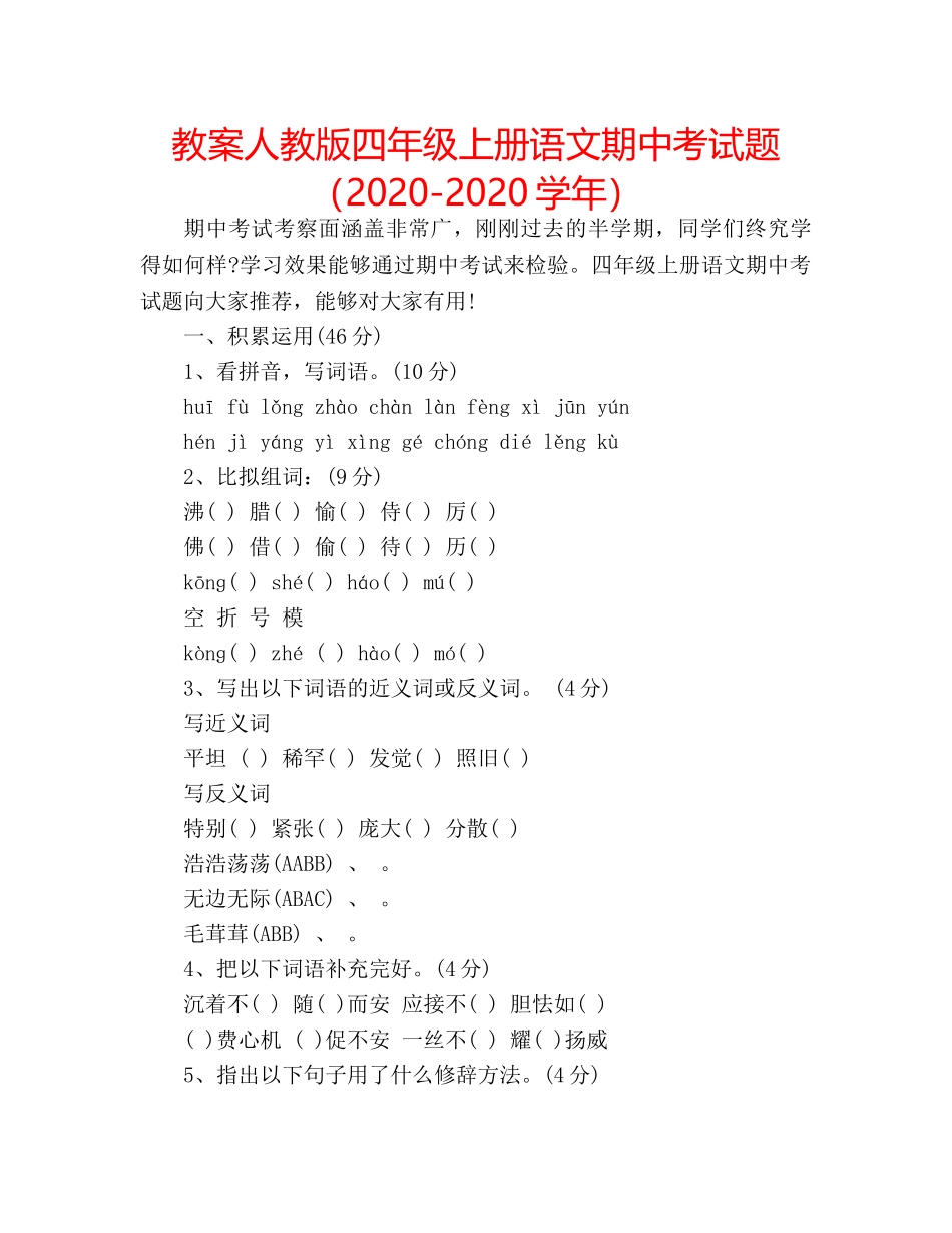 教案人教版四年级上册语文期中考试题（2020-2020学年） _第1页