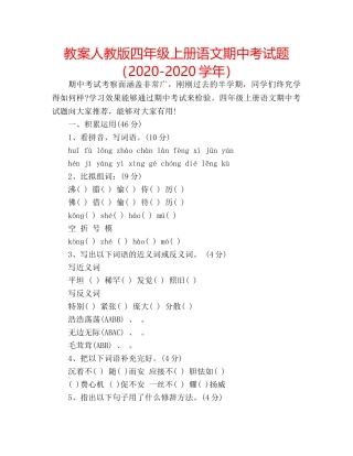 教案人教版四年级上册语文期中考试题（2020-2020学年） 