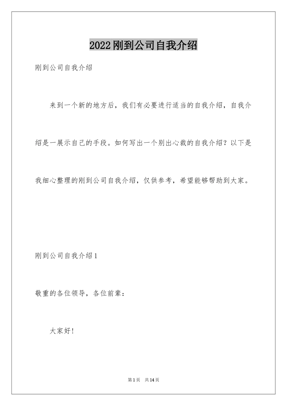 2024刚到公司自我介绍_1_第1页