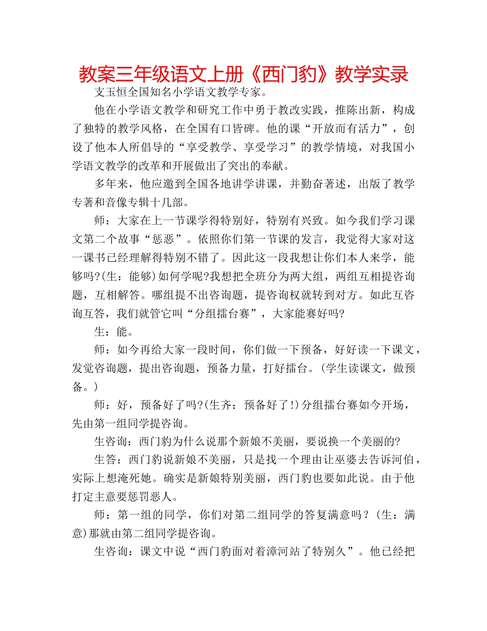 教案三年级语文上册《西门豹》教学实录 _第1页