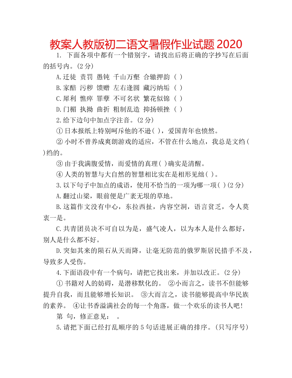 教案人教版初二语文暑假作业试题2020 _第1页