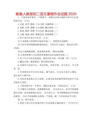 教案人教版初二语文暑假作业试题2020 