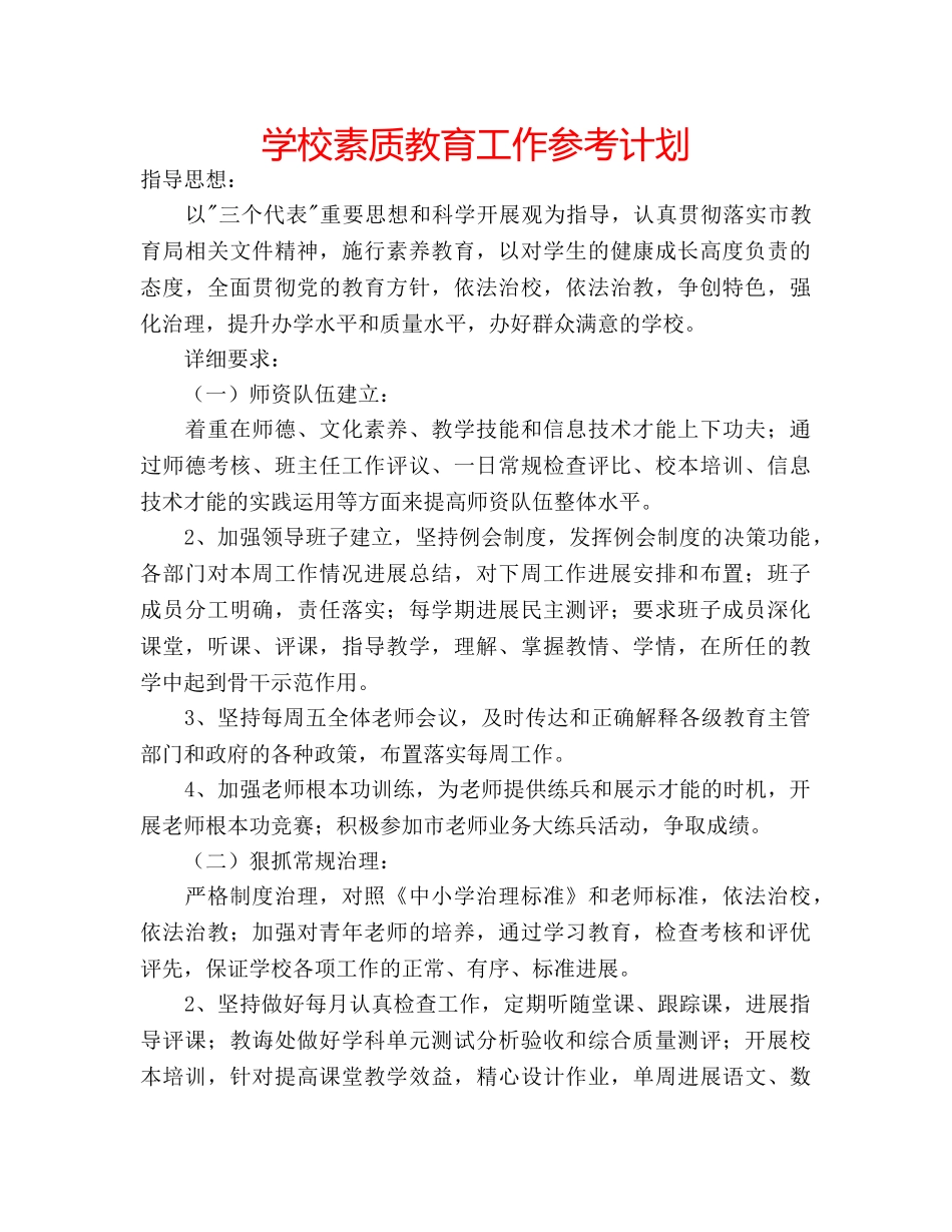 学校素质教育工作参考计划 _第1页