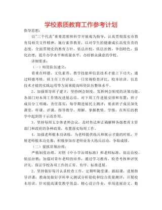 学校素质教育工作参考计划 