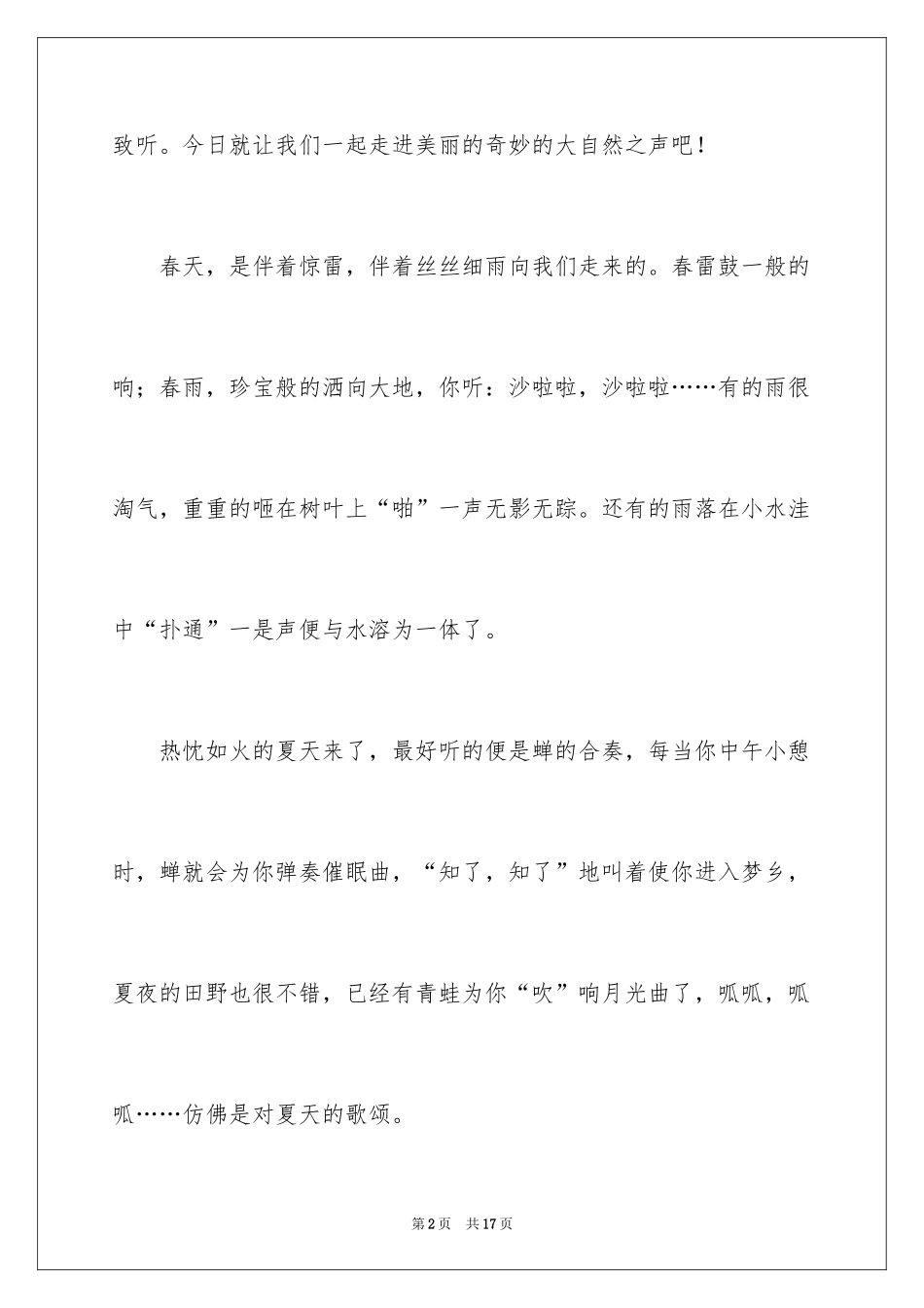 2024倾听大自然作文_11_第2页