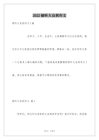 2024倾听大自然作文_11