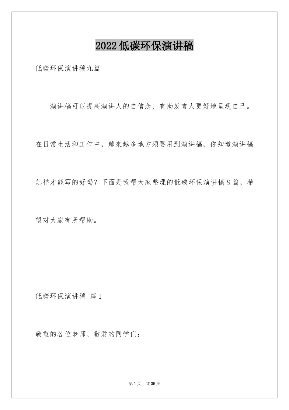 2024低碳环保演讲稿_36_第1页