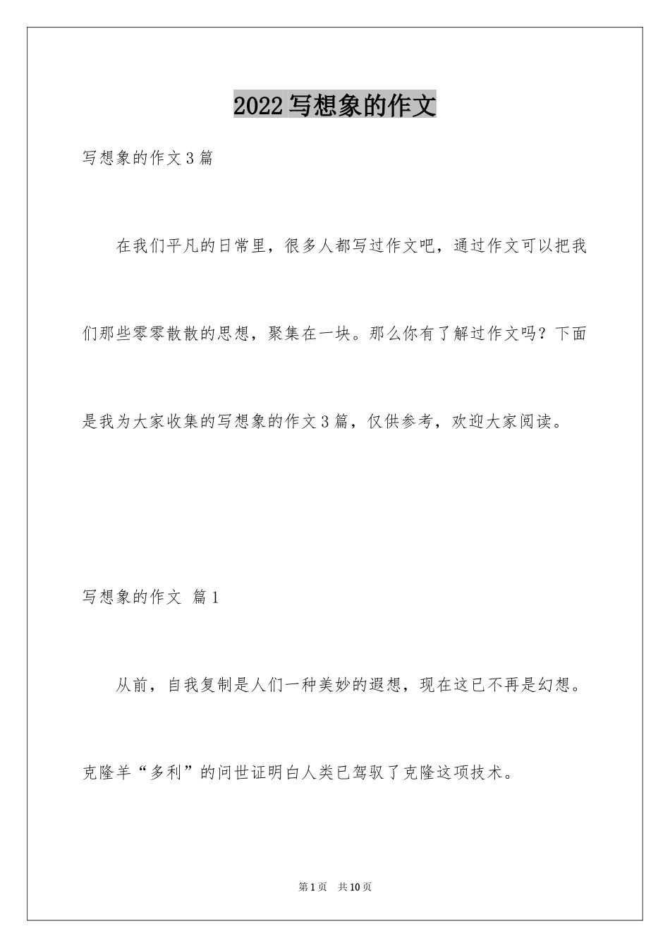 2024写想象的作文_第1页