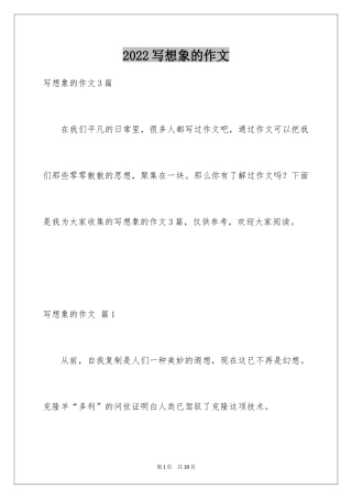 2024写想象的作文