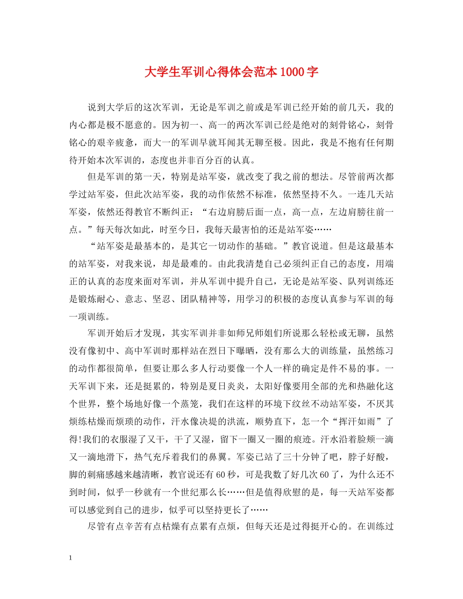 大学生军训心得体会范本1000字 _第1页