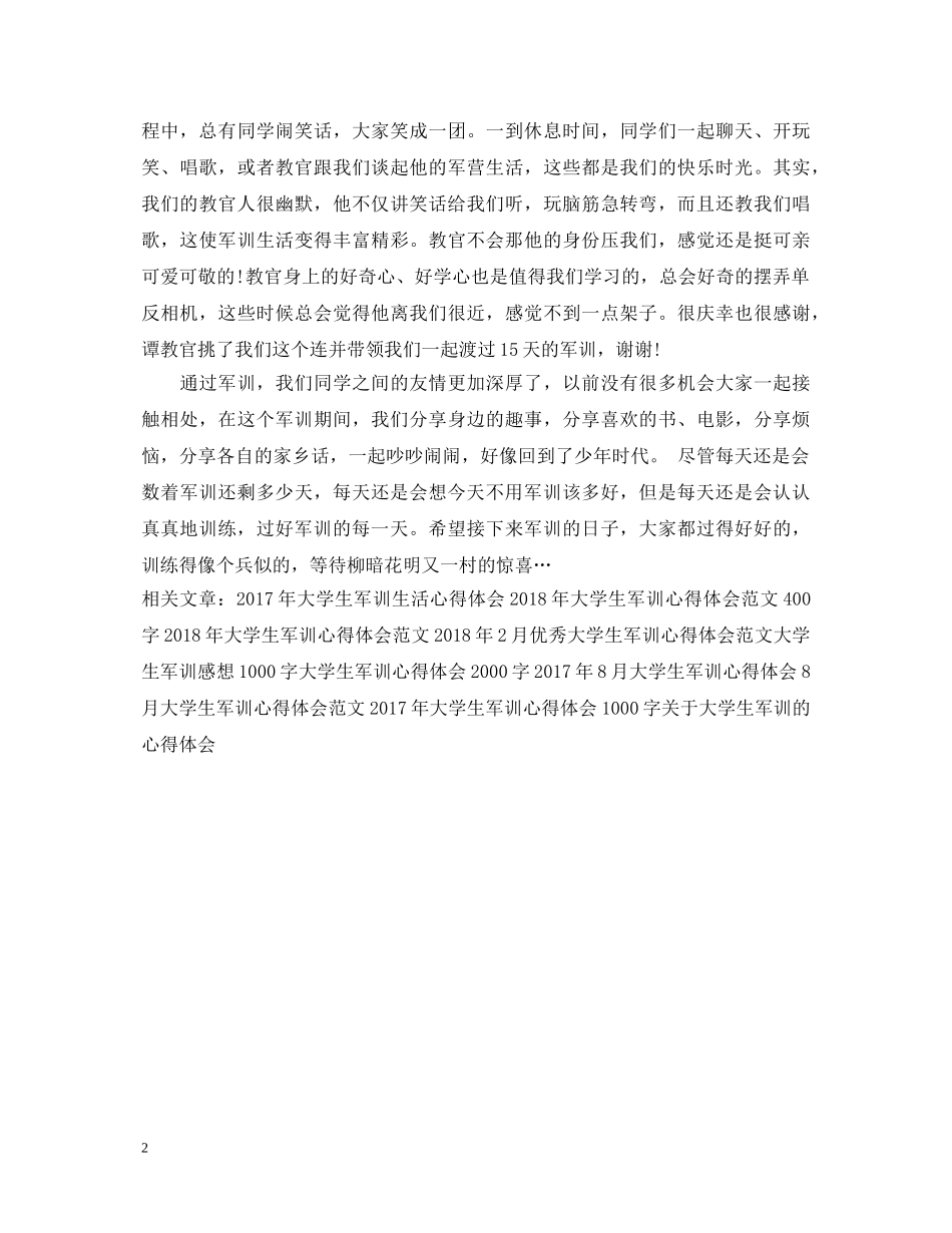大学生军训心得体会范本1000字 _第2页